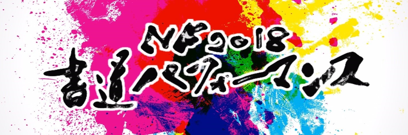 NF書道パフォーマンス2018