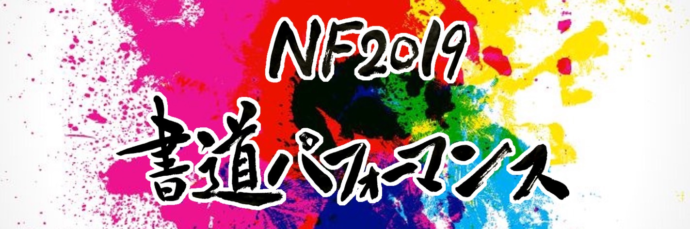 NF書道パフォーマンス2019