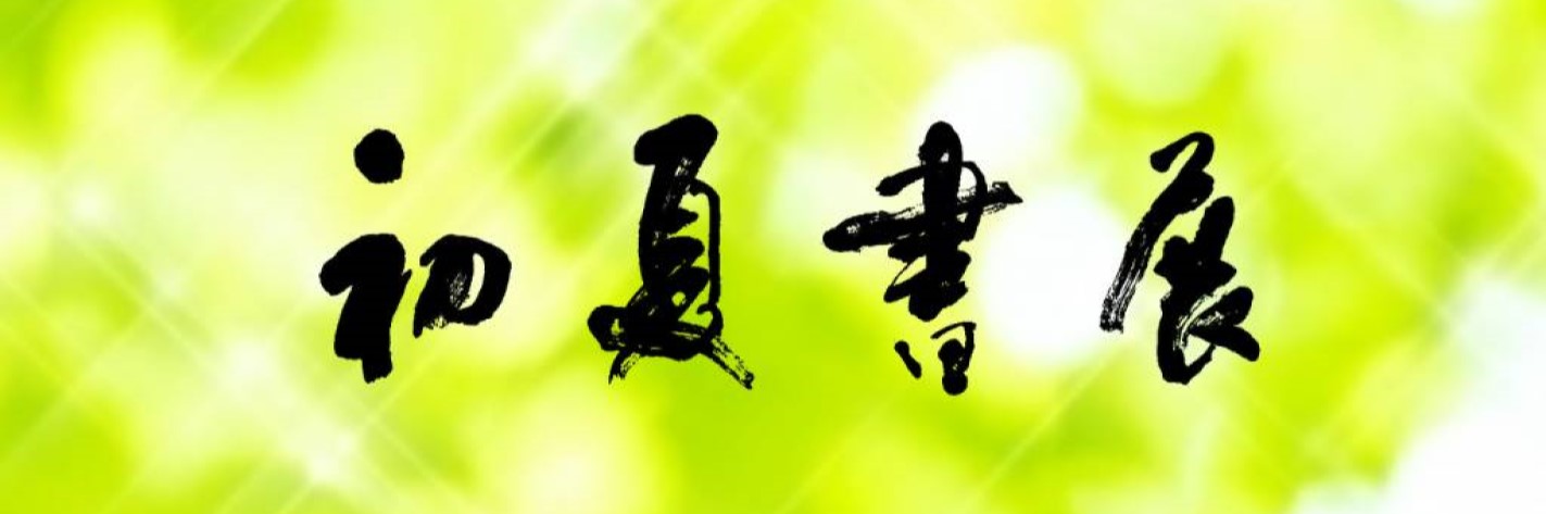 第131回初夏書展のお知らせ