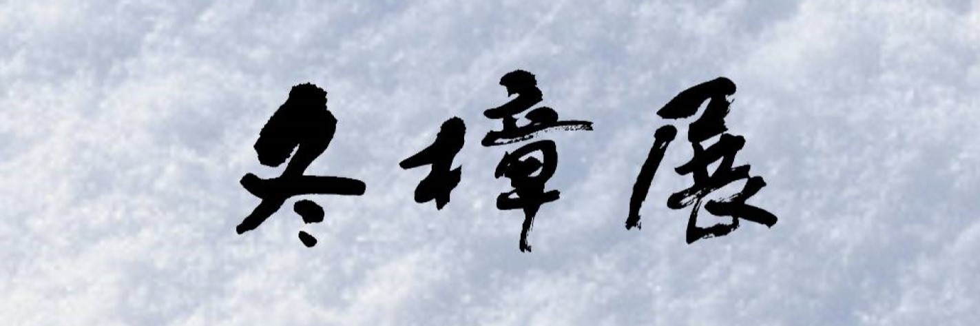 第122回冬樟展のお知らせ